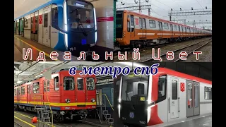 Идеальный окрас поездов в метро Санкт-Петербурга.