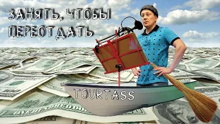 Tourtass - Занять, чтобы переотдать