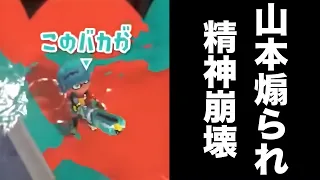 【煽りイカ】山本は絶対にお前を許さない【Splatoon3】