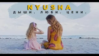 NYUSHA - Дыши. Люби. Цени. (тизер клипа)