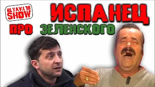 ИСПАНЕЦ О ЗЕЛЕНСКОМ II BLYA-BLYA SHOW