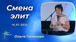 Смена Элит. Ольга Голикова. 16 июля 2023 года