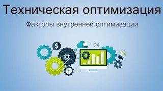 Урок №12. Техническая оптимизация сайта. Основы внутренней оптимизации. Устранение ошибок.