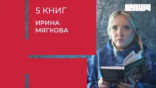 ИРИНА МЯГКОВА про женский стендап, хейтеров и сказку «Маленький принц» | 5 Книг