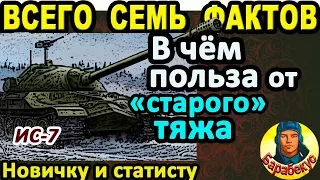 СЕМЬ ФАКТОВ: чем полезен ИС-7 в WORLD OF TANKS | Знай новичок, не забывай статист на ИС 7 wot