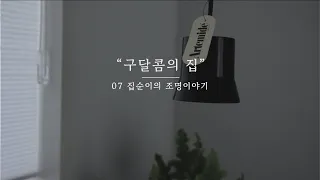 집순이의 조명이야기. 아르떼미데 | 반셀프인테리어 | 리스카페