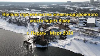 Северный железнодорожный обход Перми. Март 2024