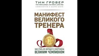 МАНИФЕСТ ВЕЛИКОГО ТРЕНЕРА   ГЛАВА 9  ТЫ НИ С КЕМ НЕ СОРЕВНУЕШЬСЯ, ТЫ НАХОДИШЬ ...