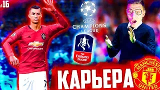 РОНАЛДУ , ЛИГА ЧЕМПИОНОВ и КУБОК АНГЛИИ !!! ✭ КАРЬЕРА MANCHESTER UNITED - PES 2020 [ #16 ]