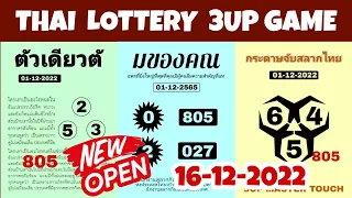 Thai lottery 3up single digit open 16-12-2022 || Thailand lottery 3up result today || thai lottery