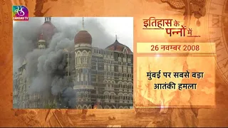 Today in History: 26/11 Mumbai Attack | इतिहास के पन्नों में | 26 November, 2022