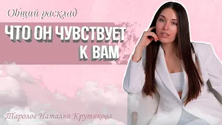 ЧТО ОН ЧУВСТВУЕТ К ВАМ? #таро  Наталья Крутякова