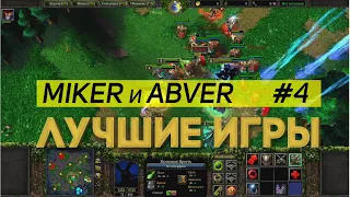 WarCraft 3 Miker и Abver Лучшие игры #4