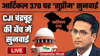 Article 370 पर CJI Chandrachud की बेंच में सुनवाई LIVE | Supreme Court of India |  वनइंडिया हिंदी