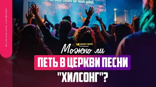 Можно ли петь в церкви песни «Хилсонг»? | "Библия говорит" | 1733