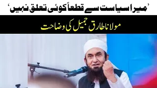 Absolutely nothing to do with politics: Maulana Tariq Jameel | Daily Jang