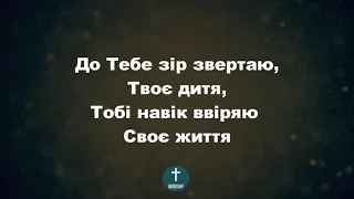 82 Візьми мене за руки-Пісні надії Христианские псалмы.