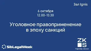 Сессия 2. Уголовное правоприменение.