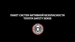 TOYOTA SAFETY SENSE. Система оповещения о непреднамеренном пересечении дорожной разметки