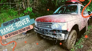 Понторезки Range Rover на Offroad полигоне X-Arena, встреча с Discovery Clan