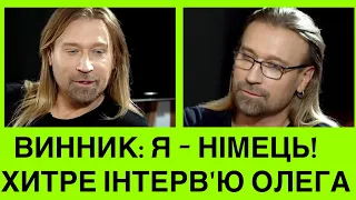 ОЛЕГ ВИННИК:Я ХВ0РUЙ НІМЕЦЬ.ВІРИШ?СПІВАК ВПЕРШЕ ПРО ХВОРОБУ І МОВЧАННЯ.Розбір польотів інтерв‘юв КРП