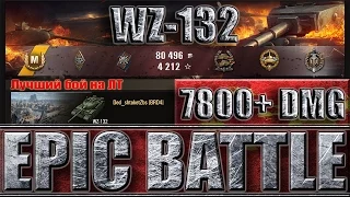 WZ-132 САМЫЙ ЭПИЧНЫЙ БОЙ WOT ✔✔✔ Эрленберг - лучший бой на ЛТ WZ-132 World of tanks