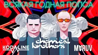 The Chemical Brothers, Kodaline, Maruv. Зефирный выпуск