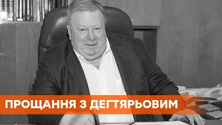 В Днепре попрощались с Дегтяревым: конструктора не стало 24 ноября