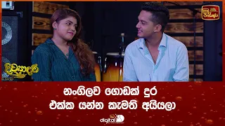 නංගිලව ගොඩක් දුර එක්ක යන්න කැමති අයියලා