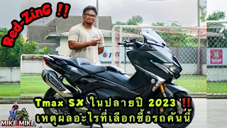 Red-ZinG‼️EP 224 : Tmax SX ในปลายปี 2023 มีเหตุผลอะไรที่เลือกซื้อรถคันนี้ ?