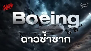 ทำไม Boeing ฉาวซ้ำซาก ความผิดใคร | Executive Espresso EP.498