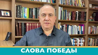 Слова победы проповеди христианские | Виталий Вознюк (31.05.2022) проповедь христианская евангелие