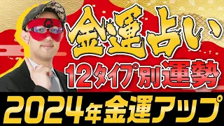 【ゲッターズ飯田】2024年金運占い 12タイプ別に占い #五星三心占い