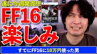 遂に今週、FF16が発売します。楽しみな所や、何故ファイナルファンタジーが好きなのか？っていう話