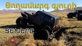 Ցողամարգ Գյուղի ցեխերը / autodrive