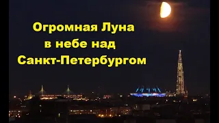 Огромная луна появилась в небе над Санкт-Петербургом