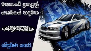 Need for Speed Most Wanted Complete Storyline with Timeline | NFS MW Story Analysis (Sinhala) (2021)