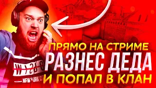 РАЗНЁС ДЕДА НА СТРИМЕ! 8:0 | ПОПАЛ В ЕГО КЛАН! | Standoff 2