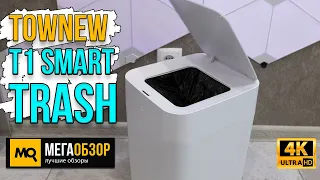 Townew T1 Smart Trash обзор. Умное мусорное ведро