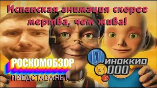 Пиноккио 3000 - РосКомОбзор