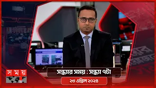 সন্ধ্যার সময় | সন্ধ্যা ৭টা | ২৩ এপ্রিল ২০২৪ | Somoy TV Bulletin 7pm| Latest Bangladeshi News