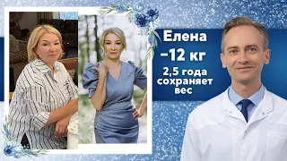 Елена -12 кг. 2,5 года сохраняет вес.