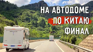 СОЛЯНЫЕ ТЕРРАСЫ 🏞 ГОРНАЯ ДОРОГА НАД ПРОПАСТЬЮ 😨 ОБЗОР АВТОДОМА 🚐 НА АВТОДОМЕ ПО КИТАЮ 🇨🇳 ФИНАЛ