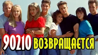 Беверли-Хиллз, 90210 - в 2019 с оригинальным актёрским составом