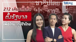 #TalkingThailand ประจำวันที่ 7 สิงหาคม 2566