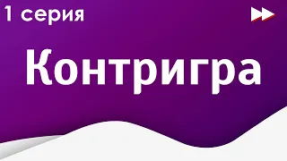 podcast: Контригра - 1 серия - сериальный онлайн киноподкаст подряд, обзор