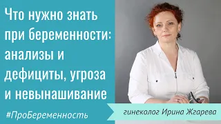 Что нужно знать при беременности: анализы и дефициты, угроза и невынашивание