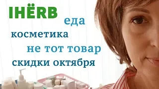 96| iHERB Прислали не тот товар | Посылки с едой и косметикой | Скидки на iHERB