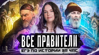 ВСЕ ПРАВИТЕЛИ для ЕГЭ по истории за ЧАС | Lomonosov School