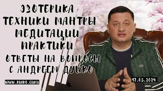 ➣Эзотерика: Техники Мантры Медитации Практики ответы на вопросы  с Андреем Дуйко